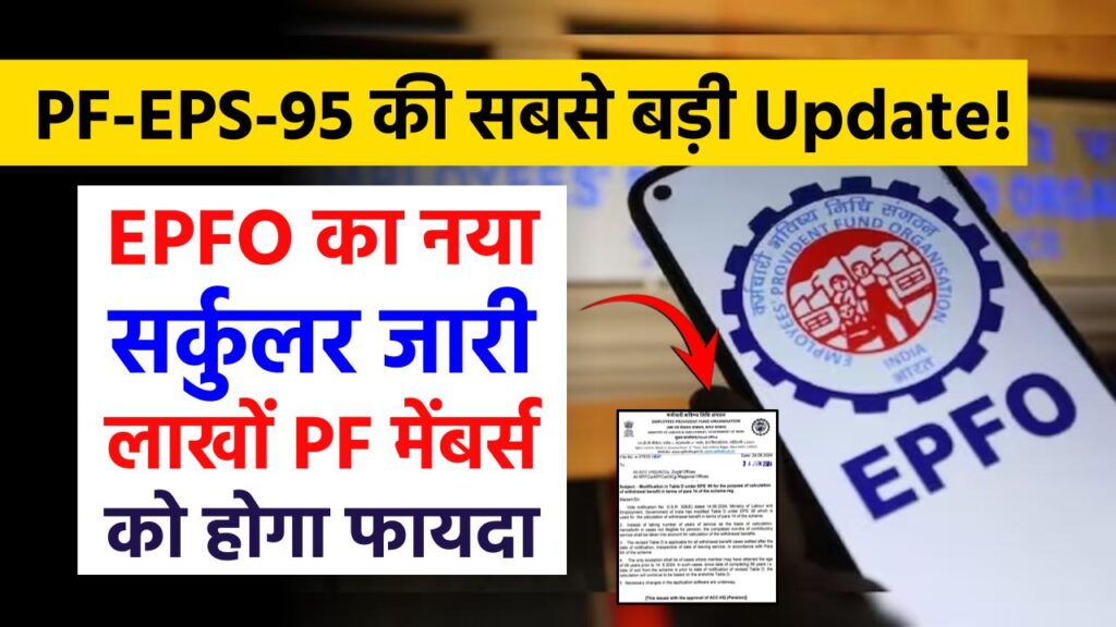 PF-EPS-95 की सबसे बड़ी Update! लाखों PF मेंबर्स को होगा फायदा 