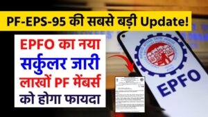 PF-EPS-95 की सबसे बड़ी Update! लाखों PF मेंबर्स को होगा फायदा