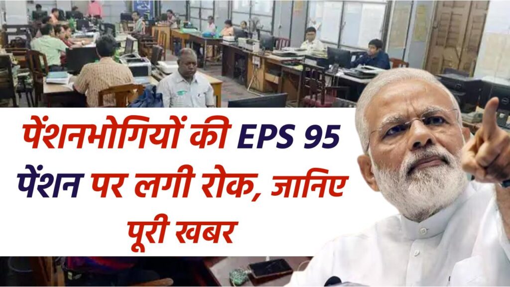 पेंशनभोगियों की EPS 95 पेंशन पर लगी रोक, जानिए पूरी खबर