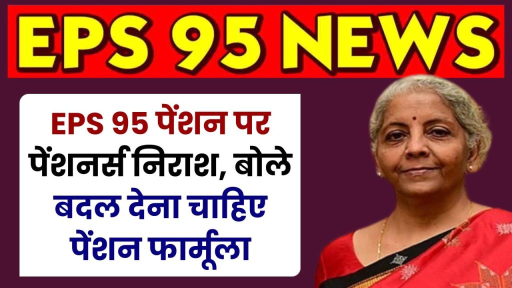 EPS 95 पेंशन पर बजट में पेंशनभोगियों को मिली निराशा, बोले बदला जाना चाहिए पेंशन फार्मूला