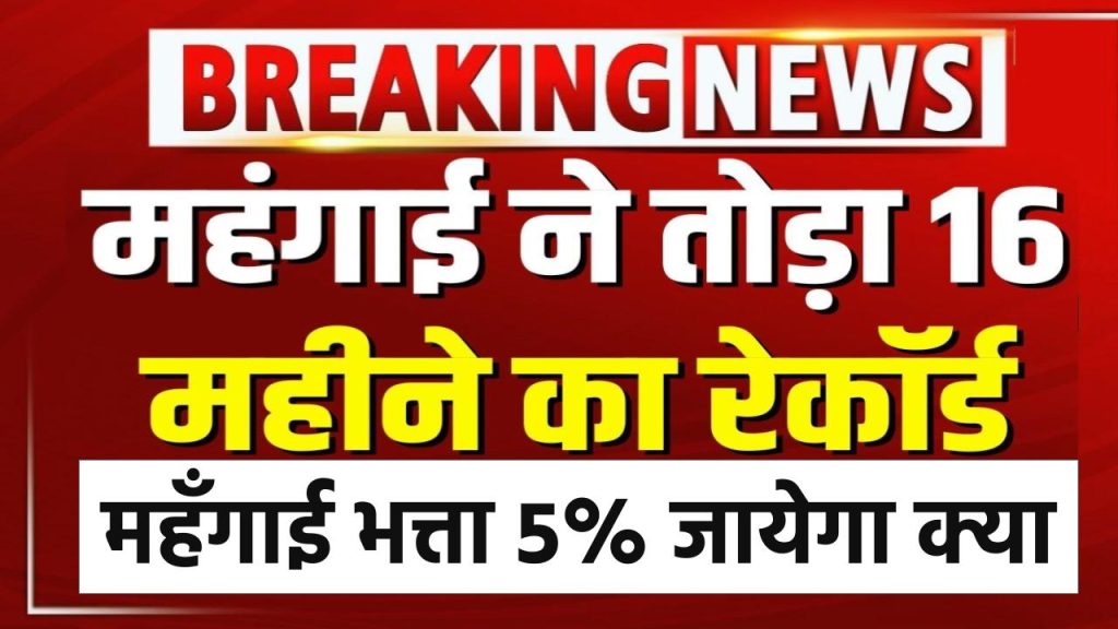 जून में थोक महंगाई दर ने तोड़ा 16 महीनों का रिकॉर्ड, जुलाई 2024 से महंगाई भत्ते में वृद्धि की संभावना