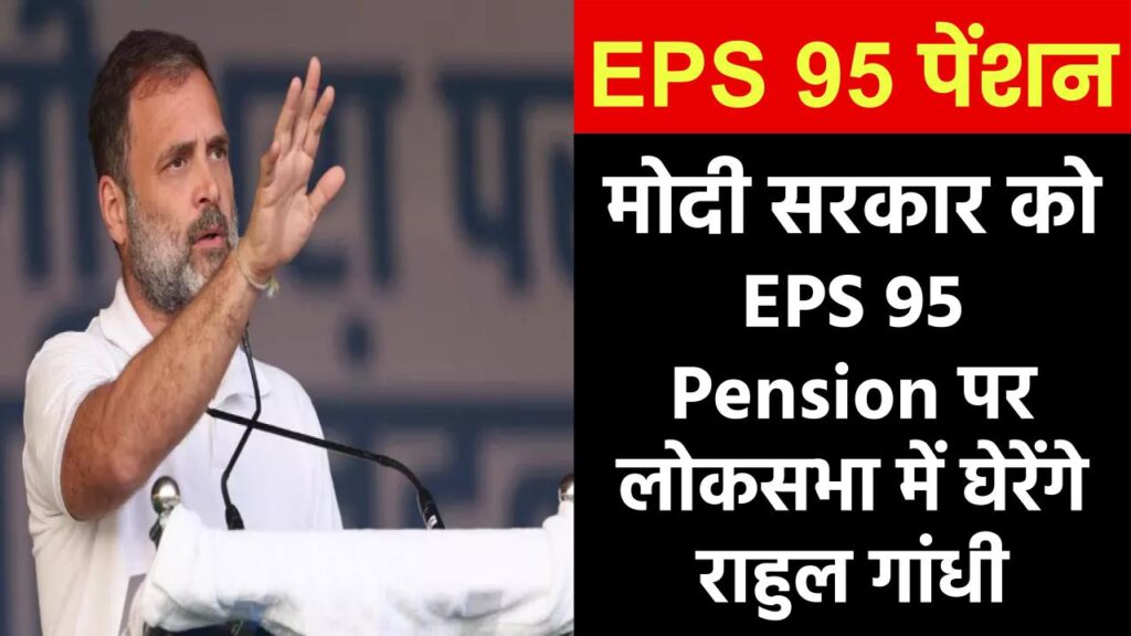 मोदी सरकार को EPS 95 Pension पर लोकसभा में घेरेंगे राहुल गांधी