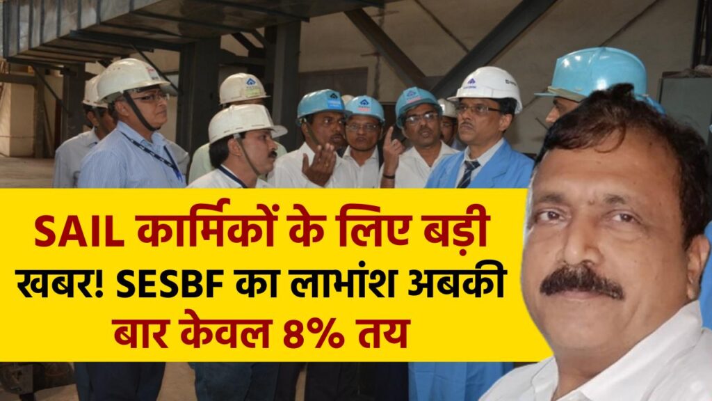 SAIL कार्मिकों के लिए बड़ी खबर! SESBF का लाभांश अबकी बार केवल 8% तय