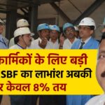 SAIL कार्मिकों के लिए बड़ी खबर! SESBF का लाभांश अबकी बार केवल 8% तय