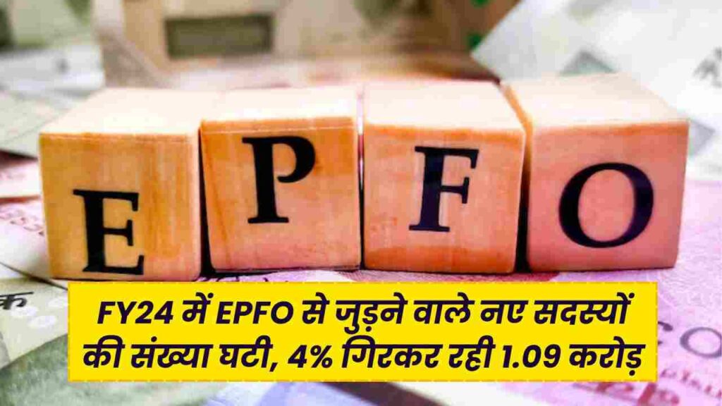 EPFO: FY24 में EPFO से जुड़ने वाले नए सदस्यों की संख्या घटी, 4% गिरकर रही 1.09 करोड़