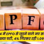 EPFO: FY24 में EPFO से जुड़ने वाले नए सदस्यों की संख्या घटी, 4% गिरकर रही 1.09 करोड़