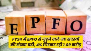 EPFO: FY24 में EPFO से जुड़ने वाले नए सदस्यों की संख्या घटी, 4% गिरकर रही 1.09 करोड़