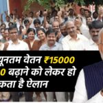 बजट में न्यूनतम वेतन ₹15000 से ₹25000 बढ़ाने को लेकर हो सकता है ऐलान