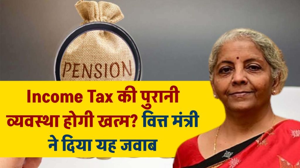 Income Tax की पुरानी व्यवस्था को खत्म करेगी सरकार? वित्त मंत्री निर्मला सीतारमण ने दिया यह जवाब