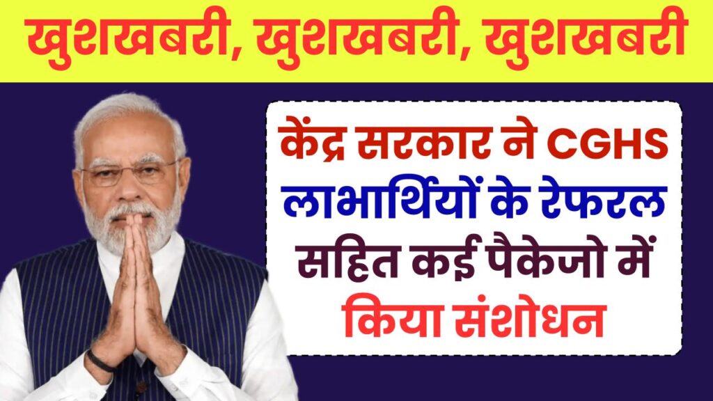 केंद्र सरकार ने CGHS लाभार्थियों के रेफरल सहित कई पैकेजो में किया संशोधन