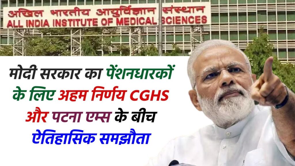 मोदी सरकार का पेंशनधारकों के लिए अहम निर्णय: CGHS और पटना एम्स के बीच ऐतिहासिक समझौता