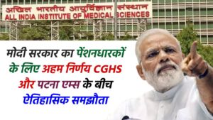 मोदी सरकार का पेंशनधारकों के लिए अहम निर्णय: CGHS और पटना एम्स के बीच ऐतिहासिक समझौता