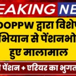 DOPPW द्वारा चलाए गए विशेष अभियान से पेंशनभोगी हुए मालामाल, 50% की दर से बढ़ी पेंशन + लाखों बकाया एरियर का भुगतान