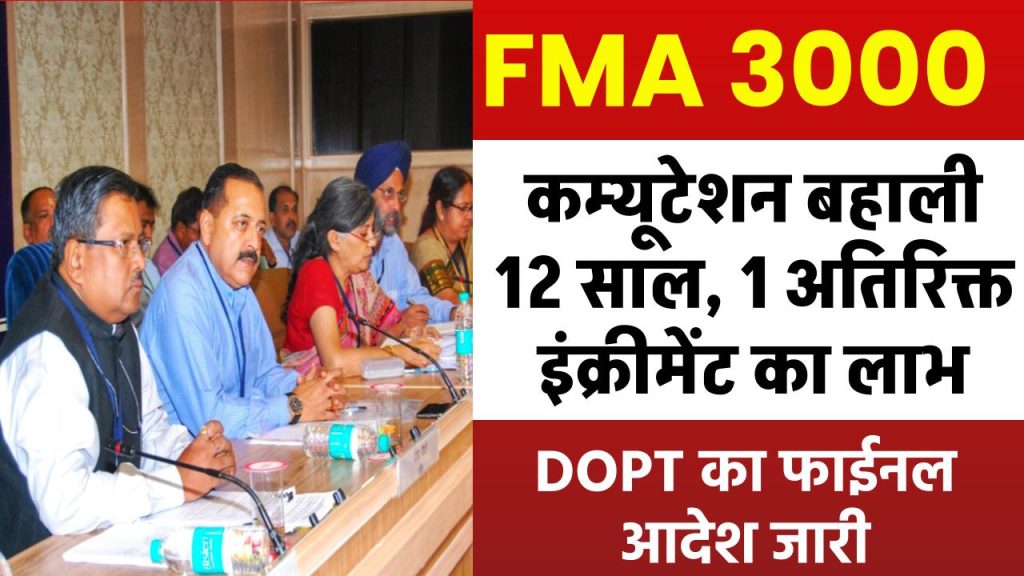 पुरानी पेंशन योजना: पेंशनधारकों के लिए खुशखबरी, FMA 3000 और कम्यूटेशन बहाली 12 साल पर DOPT का अंतिम आदेश जारी