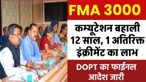 पुरानी पेंशन योजना: पेंशनधारकों के लिए खुशखबरी, FMA 3000 और कम्यूटेशन बहाली 12 साल पर DOPT का अंतिम आदेश जारी