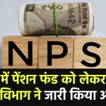 NPS Pension Funds: NPS में पेंशन फंड को लेकर राज्य वित्त विभाग ने जारी किया आदेश