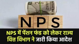 NPS Pension Funds: NPS में पेंशन फंड को लेकर राज्य वित्त विभाग ने जारी किया आदेश