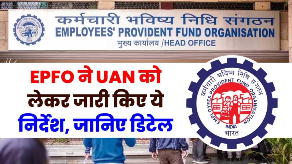 EPFO ने UAN को लेकर जारी किए ये निर्देश, जानिए डिटेल