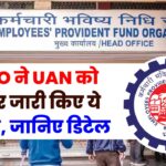 EPFO ने UAN को लेकर जारी किए ये निर्देश, जानिए डिटेल