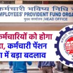 EPFO: लाखों कर्मचारियों को होगा फायदा, कर्मचारी पेंशन योजना में बड़ा बदलाव