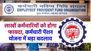 EPFO: लाखों कर्मचारियों को होगा फायदा, कर्मचारी पेंशन योजना में बड़ा बदलाव