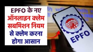 EPFO के नए ऑनलाइन क्लेम सबमिशन नियम से क्लेम करना होगा आसान