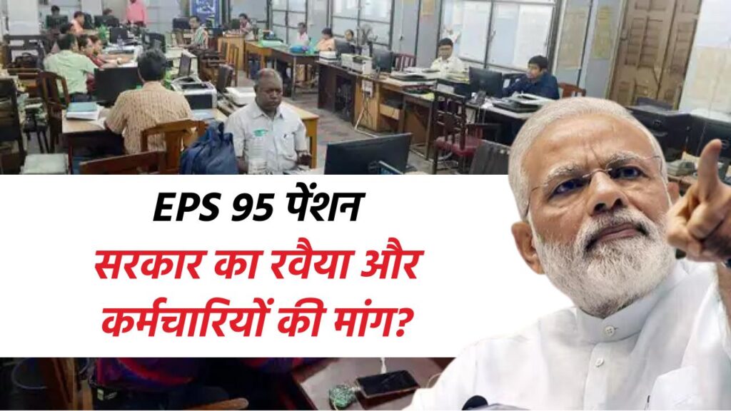 EPS 95 पेंशन: सरकार का रवैया और कर्मचारियों की मांग?