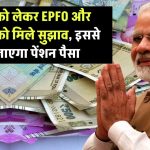 EPS 95 Pension: पेंशन को लेकर EPFO और सरकार को 4 सुझाव, पेंशन योग्य वेतन सीमा में संशोधन से बढ़ेगा पैसा