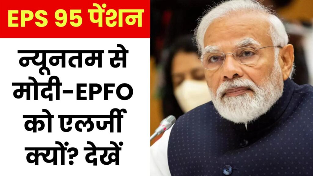 EPS 95 न्यूनतम पेंशन से मोदी-EPFO को  एलर्जी क्यों, पढ़िए रिपोर्ट