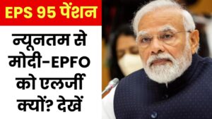 EPS 95 न्यूनतम पेंशन से मोदी-EPFO को एलर्जी क्यों, पढ़िए रिपोर्ट