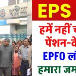 EPS 95 Pension: नहीं चाहिए पेंशन-वेंशन, EPFO लौटाए हमारा जमा पैसा