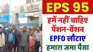 EPS 95 Pension: नहीं चाहिए पेंशन-वेंशन, EPFO लौटाए हमारा जमा पैसा