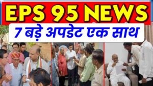 EPS 95 पेंशन वृद्धि संबंधी एक साथ 7 update | EPS 95 पेंशन लेटेस्ट न्यूज़ टुडे 2024