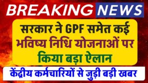 केंद्रीय कर्मचारियों से जुड़ी बड़ी खबर, सरकार ने GPF समेत कई भविष्य निधि योजनाओं पर किया ये ऐलान