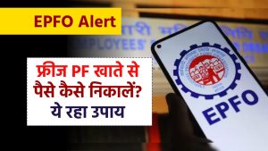 EPFO Alert: फ्रीज PF खाते से पैसे कैसे निकालें? ये रहा उपाय