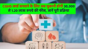 CGHS: सीजीएचएस कार्ड चाहिए, तो जमा कराने होंगे 30000 से 1.20 लाख रुपये, कर्मियों-पेंशनरों को करना होगा ये काम