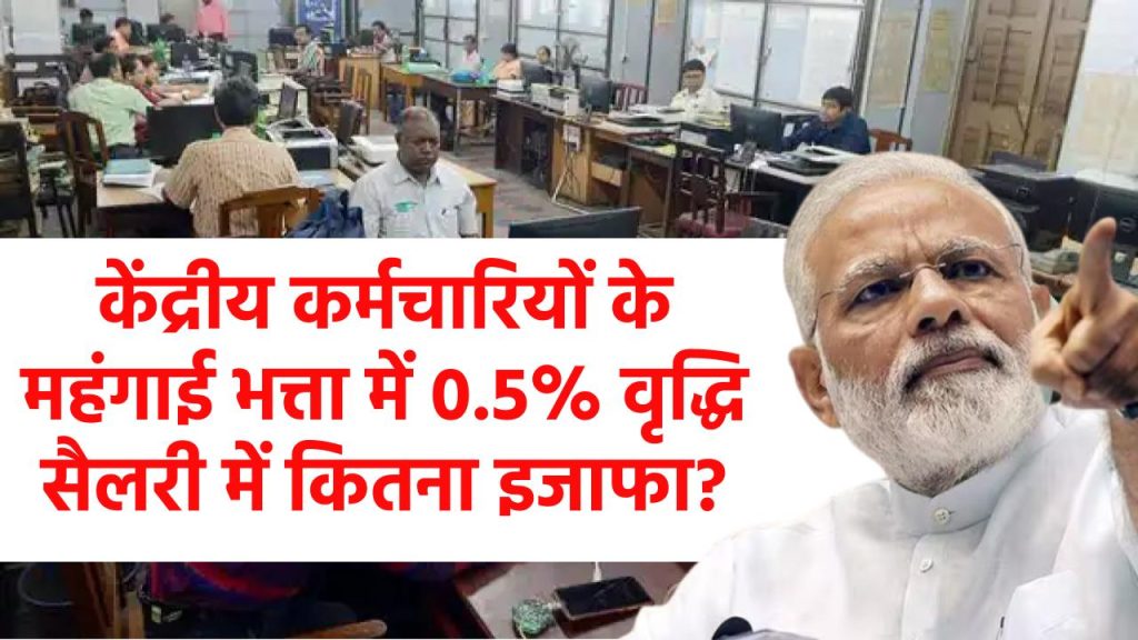 केंद्रीय कर्मचारियों के महंगाई भत्ता में 0.5% वृद्धि सैलरी में कितना इजाफा?