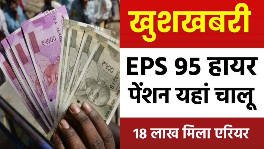 खुशखबरी: EPS 95 हायर पेंशन यहां चालू, 18 लाख मिला एरियर