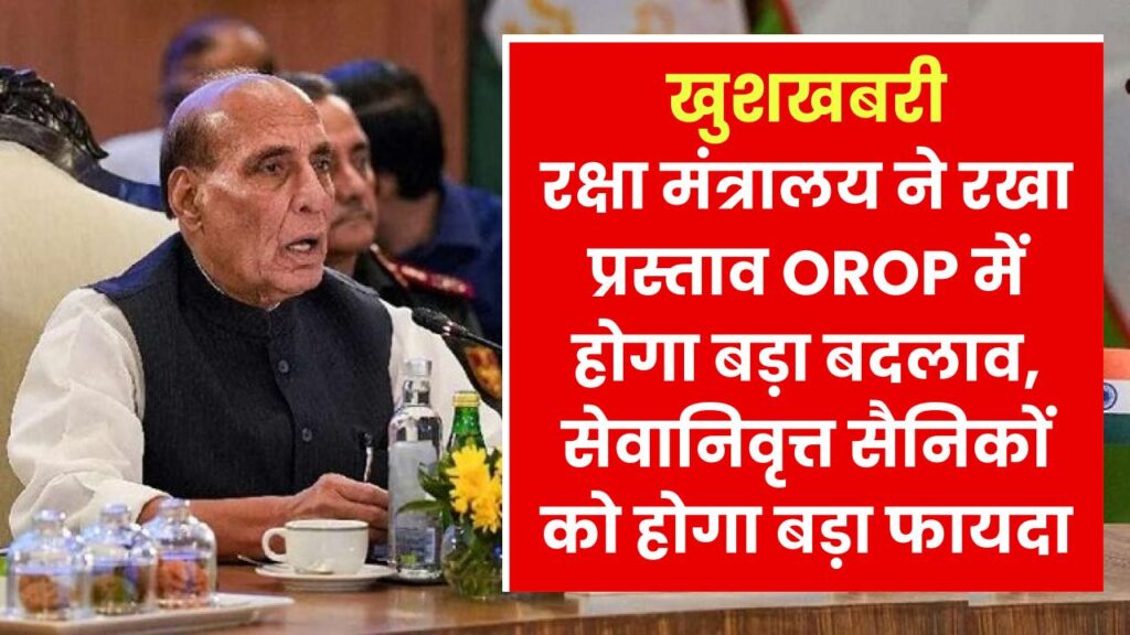 OROP में होगा बड़ा बदलाव, सेवानिवृत्त सैनिकों को होगा बड़ा फायदा