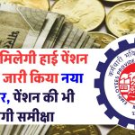 अब और नहीं मिलेगी हाई पेंशन, EPFO ने उच्च पेंशन धारकों के लिए जारी किया नया सर्कुलर, पेंशन की होगी समीक्षा