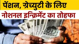 खुशखबरी, 30 जून/31 दिसम्बर को सेवानिवृत्ति होनेवाले कर्मियों को नोशनल इन्क्रिमेंट (Notional Increment) का तोहफा जारी