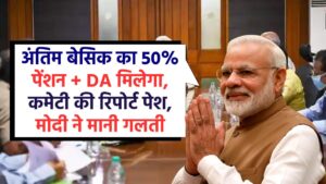 खुशखबरी, अंतिम बेसिक का 50% पेंशन + DA मिलेगा, कमेटी की रिपोर्ट पेश, वित्तमंत्री का ऐलान