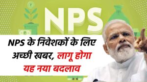 NPS के निवेशकों के लिए अच्छी खबर, लागू होगा यह नया बदलाव