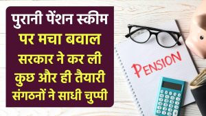 OPS: पुरानी पेंशन स्कीम पर मचा बवाल सरकार ने कर ली कुछ और ही तैयारी संगठनों ने साधी चुप्पी