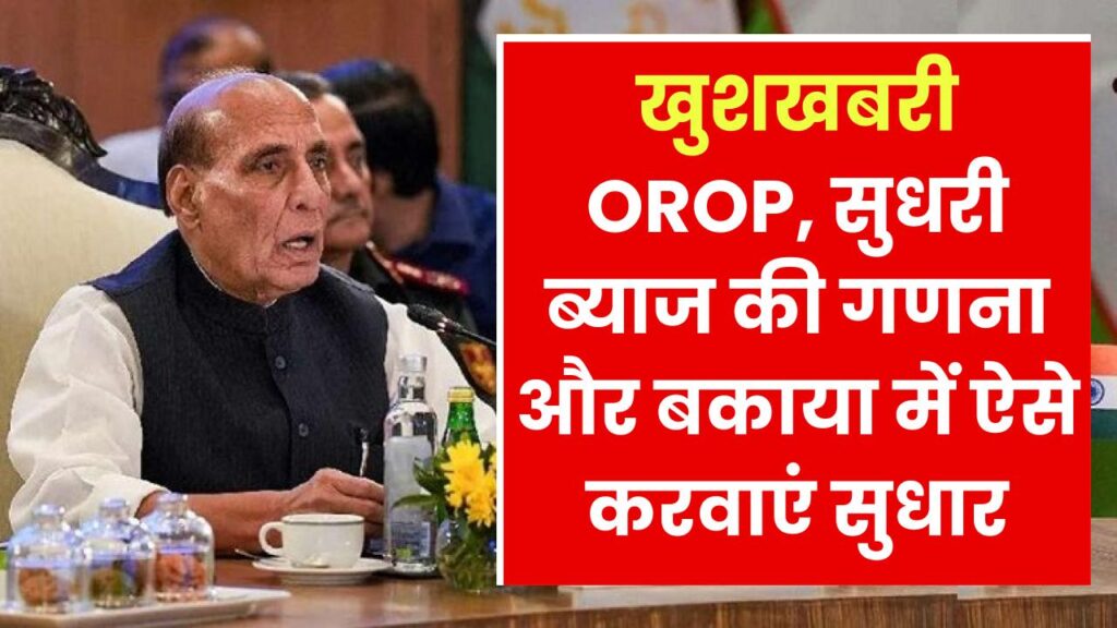 वन रैंक वन पेंशन, सुधरी ब्याज की गणना और बकाया, 15 दिनों में 69,166 लोगों की शिकायतों का हुआ समाधान, आप भी करें यहां शिकायत