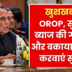 वन रैंक वन पेंशन, सुधरी ब्याज की गणना और बकाया, 15 दिनों में 69,166 लोगों की शिकायतों का हुआ समाधान, आप भी करें यहां शिकायत