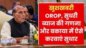 वन रैंक वन पेंशन, सुधरी ब्याज की गणना और बकाया, 15 दिनों में 69,166 लोगों की शिकायतों का हुआ समाधान, आप भी करें यहां शिकायत