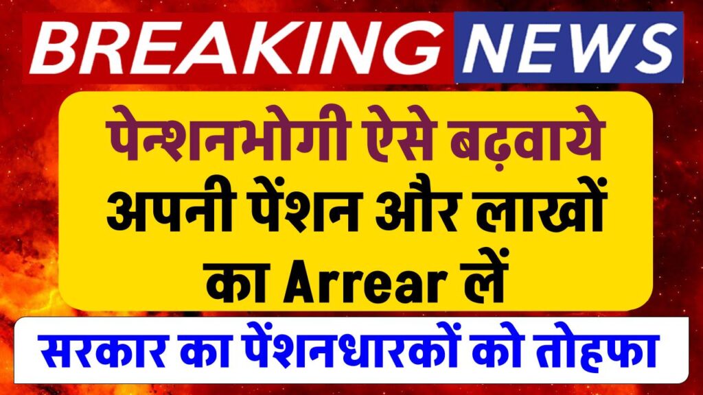 सरकार का पेंशनधारकों को तोहफा, पेन्शनभोगी ऐसे बढ़वाये अपनी पेंशन और लाखों रुपए का Arrear लें 