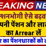 सरकार का पेंशनधारकों को तोहफा, पेन्शनभोगी ऐसे बढ़वाये अपनी पेंशन और लाखों रुपए का Arrear लें