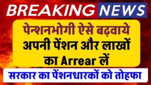 सरकार का पेंशनधारकों को तोहफा, पेन्शनभोगी ऐसे बढ़वाये अपनी पेंशन और लाखों रुपए का Arrear लें